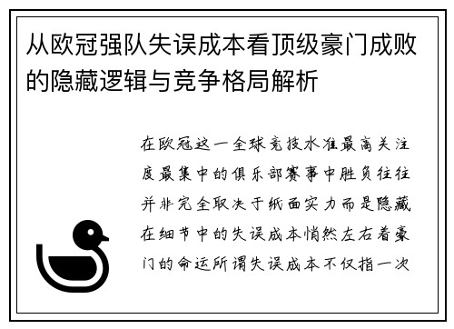 从欧冠强队失误成本看顶级豪门成败的隐藏逻辑与竞争格局解析