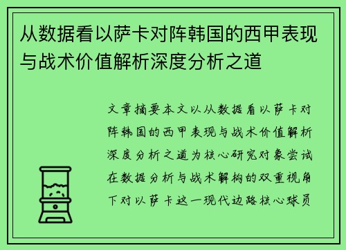 从数据看以萨卡对阵韩国的西甲表现与战术价值解析深度分析之道 从数据看以萨卡对阵韩国的西甲表现与战术价值解析深度分析之道