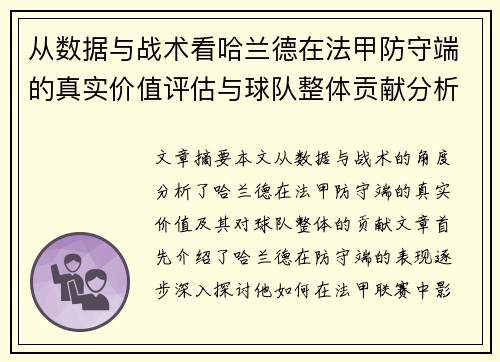 从数据与战术看哈兰德在法甲防守端的真实价值评估与球队整体贡献分析