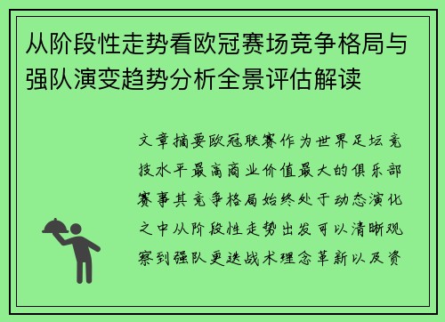 从阶段性走势看欧冠赛场竞争格局与强队演变趋势分析全景评估解读 从阶段性走势看欧冠赛场竞争格局与强队演变趋势分析全景评估解读