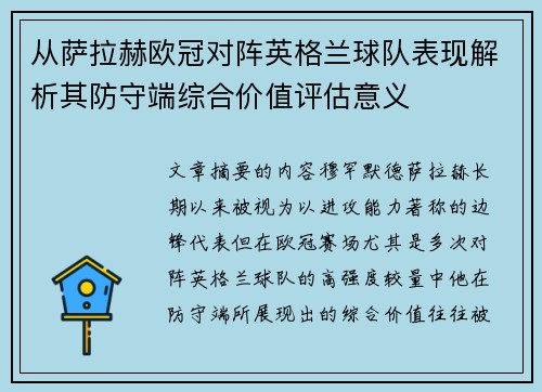 从萨拉赫欧冠对阵英格兰球队表现解析其防守端综合价值评估意义