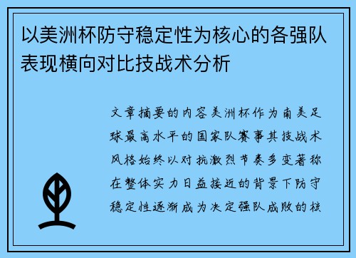 以美洲杯防守稳定性为核心的各强队表现横向对比技战术分析
