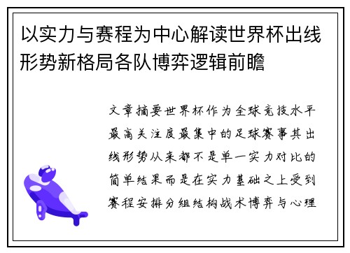 以实力与赛程为中心解读世界杯出线形势新格局各队博弈逻辑前瞻