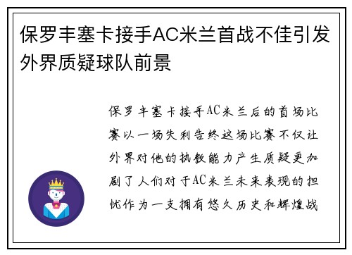 保罗丰塞卡接手AC米兰首战不佳引发外界质疑球队前景