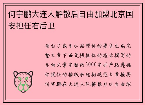 何宇鹏大连人解散后自由加盟北京国安担任右后卫