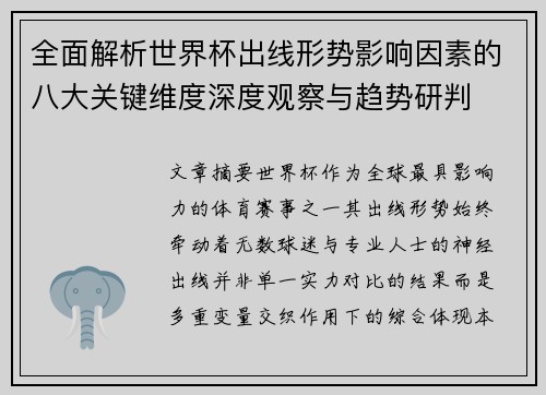 全面解析世界杯出线形势影响因素的八大关键维度深度观察与趋势研判