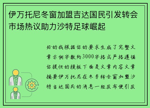 伊万托尼冬窗加盟吉达国民引发转会市场热议助力沙特足球崛起