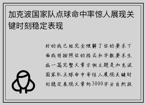 加克波国家队点球命中率惊人展现关键时刻稳定表现
