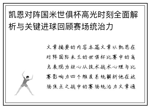 凯恩对阵国米世俱杯高光时刻全面解析与关键进球回顾赛场统治力