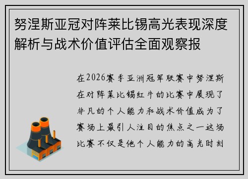 努涅斯亚冠对阵莱比锡高光表现深度解析与战术价值评估全面观察报
