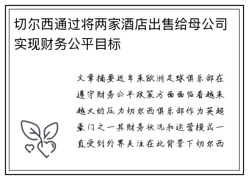 切尔西通过将两家酒店出售给母公司实现财务公平目标