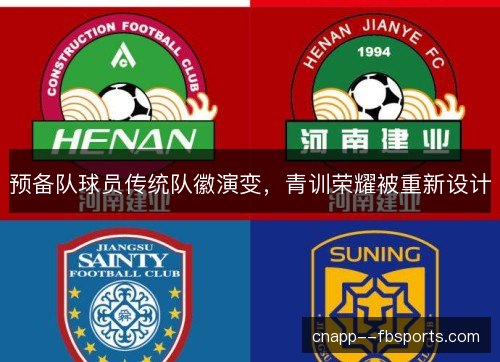 预备队球员传统队徽演变，青训荣耀被重新设计