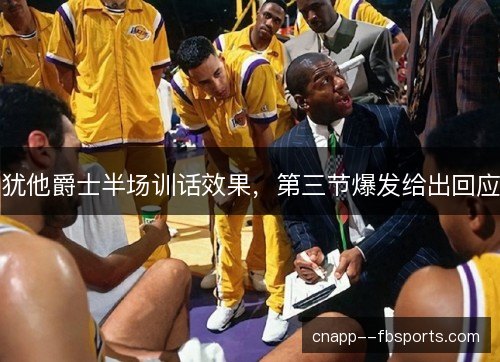 犹他爵士半场训话效果，第三节爆发给出回应