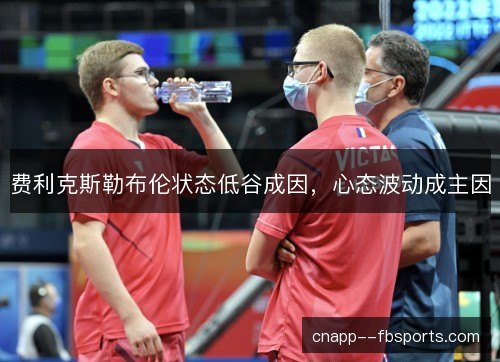 费利克斯勒布伦状态低谷成因，心态波动成主因
