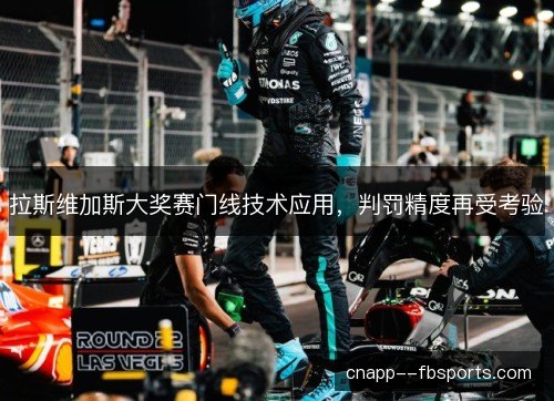 拉斯维加斯大奖赛门线技术应用，判罚精度再受考验