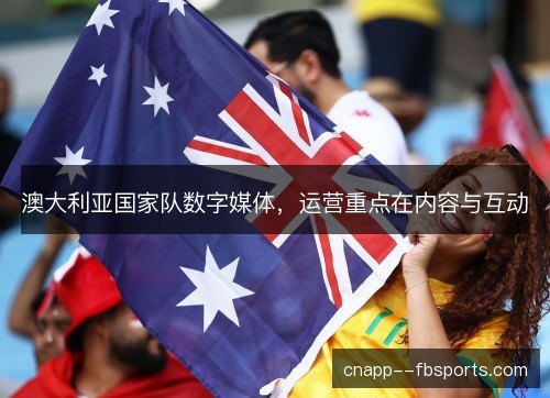 澳大利亚国家队数字媒体，运营重点在内容与互动